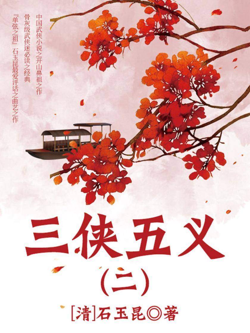 古代文学精品：三侠五义·二