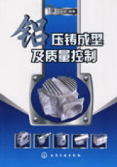 铝压铸成型及质量控制(试读本)
