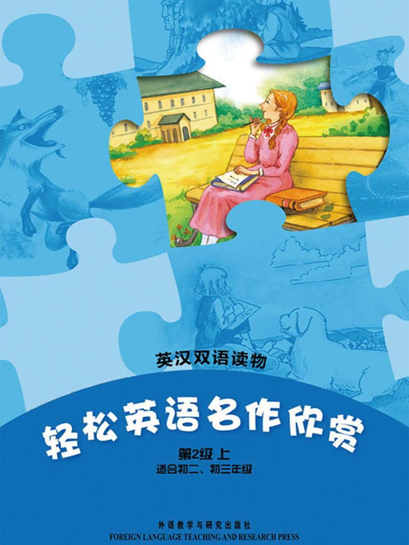 轻松英语名作欣赏中学版(第2级上)(套装共5本)