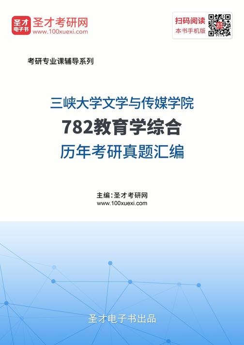 三峡大学文学与传媒学院782教育学综合历年考研真题汇编