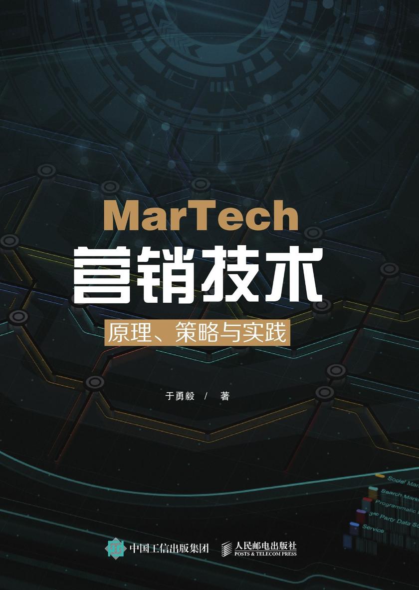 MarTech 营销技术：原理、策略与实践