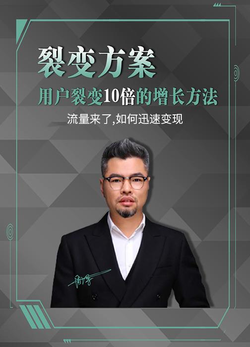第11集 流量来了,如何迅速变现(此商品为视频课程)