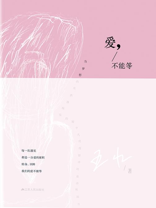 爱,不能等