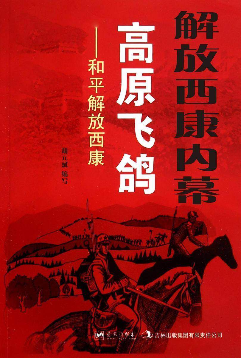 解放西康内幕