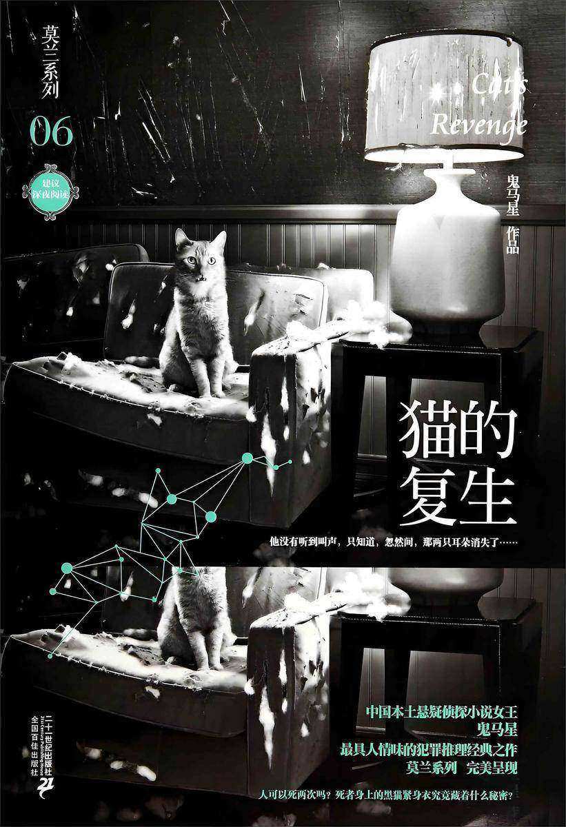 莫兰系列6·猫的复生