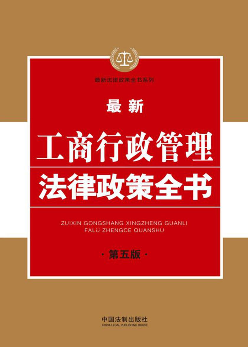 *新工商行政管理法律政策全书(第五版)
