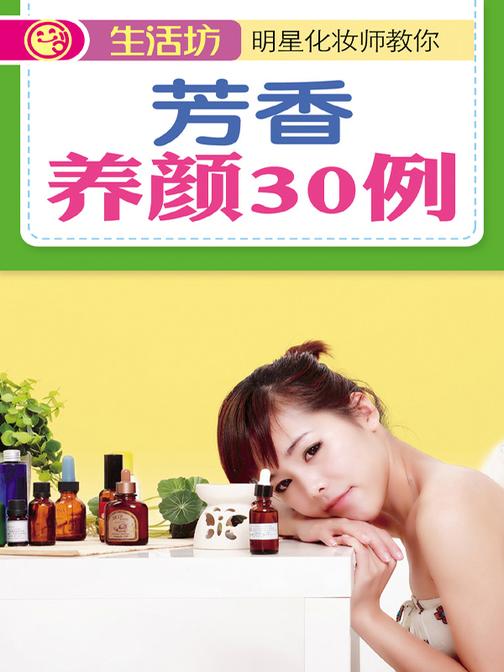 芳香养颜30例