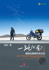 一路向南-拉美篇-我的拉美摩托车日记(试读本)