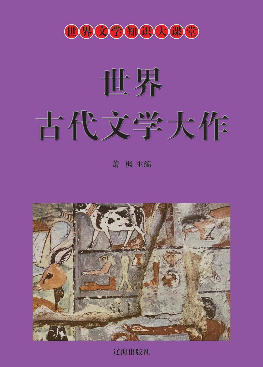 世界古代文学大作