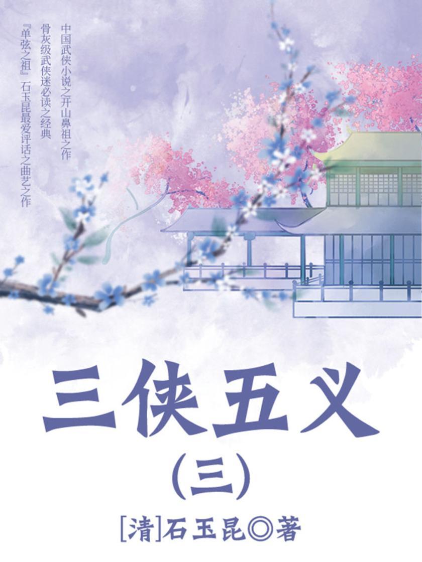 古代文学精品：三侠五义·三