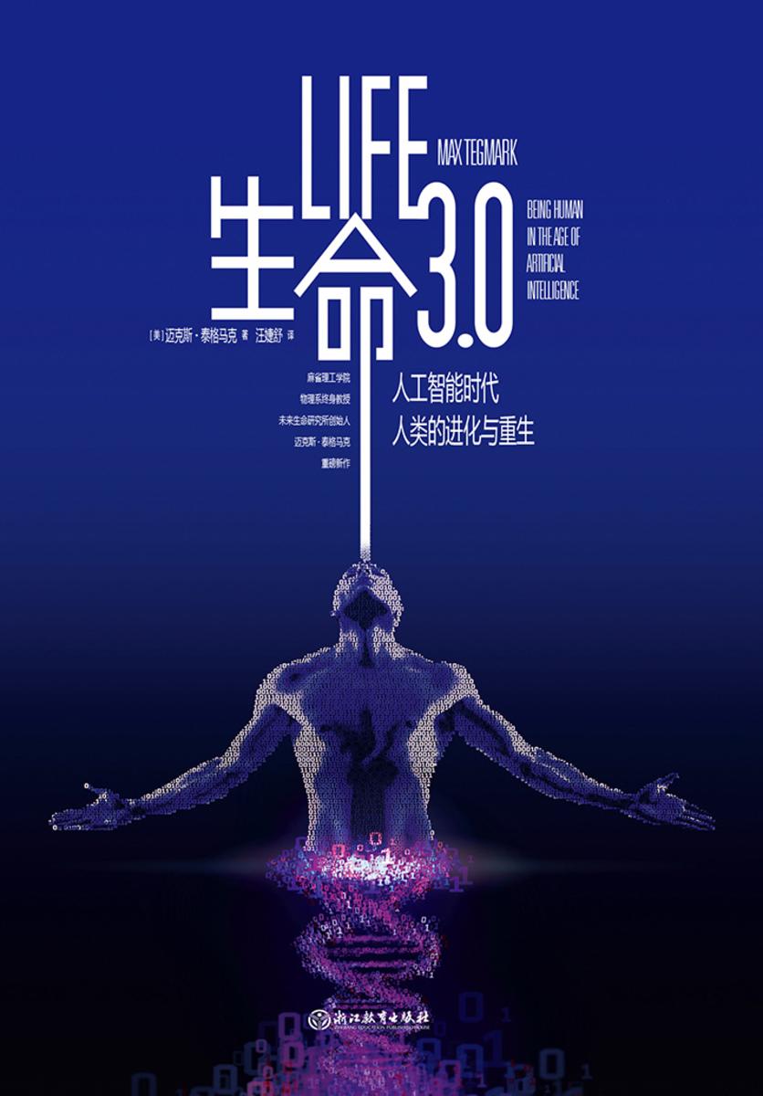 生命3.0（探讨人工智能未来发展的终极形态，理解DeepSeek技术背后的宏观趋势）