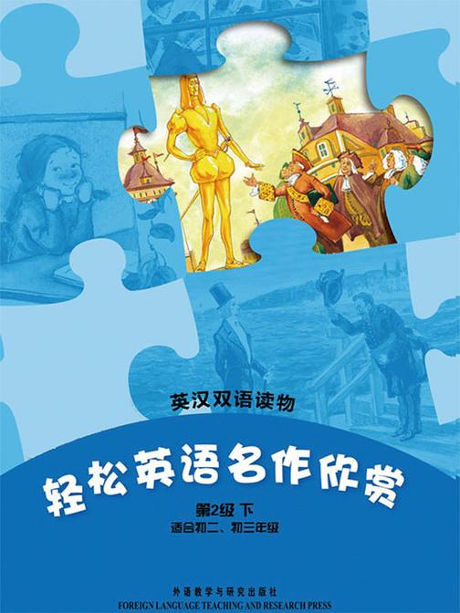 轻松英语名作欣赏中学版(第2级下)(套装共4本)