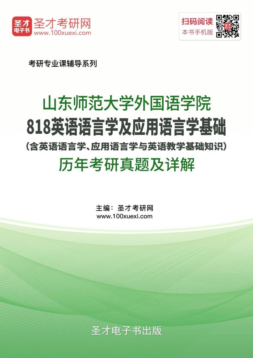 山东师范大学外国语学院818英语语言学及应用语言学基础（含英语语言学、应用语言学与英语教学基础知识）历年考研真题及详解