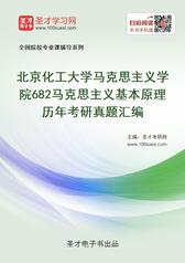 北京化工大学马克思主义学院682马克思主义基本原理历年考研真题汇编