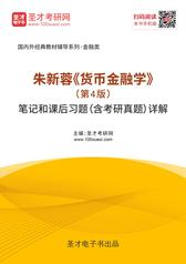 朱新蓉《货币金融学》（第4版）笔记和课后习题（含考研真题）详解
