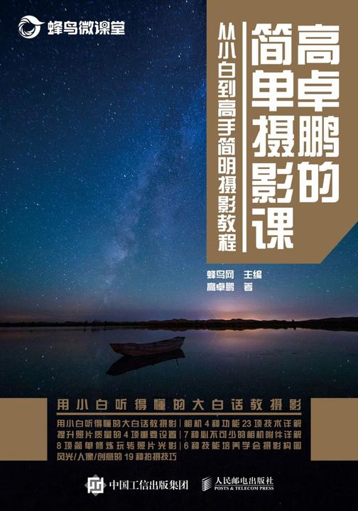 高卓鹏的简单摄影课——从小白到高手简明摄影教程