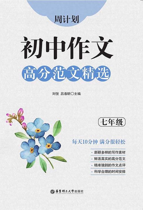 周计划：初中作文高分范文精选(七年级)