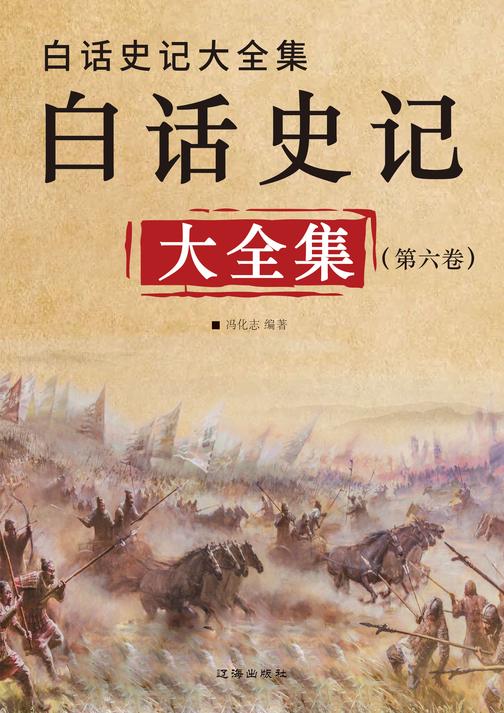 白话史记大全集(第六卷)