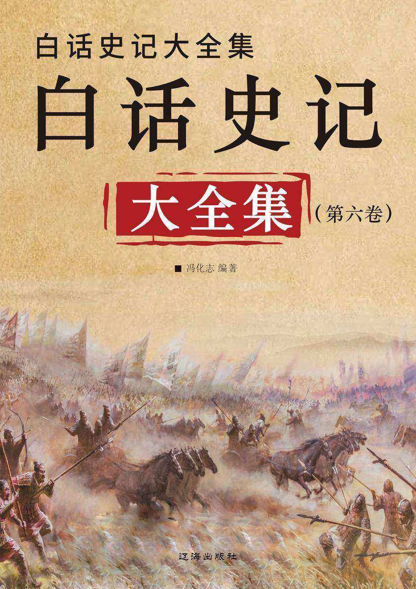 白话史记大全集(第六卷)