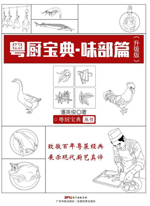 粤厨宝典:味部篇