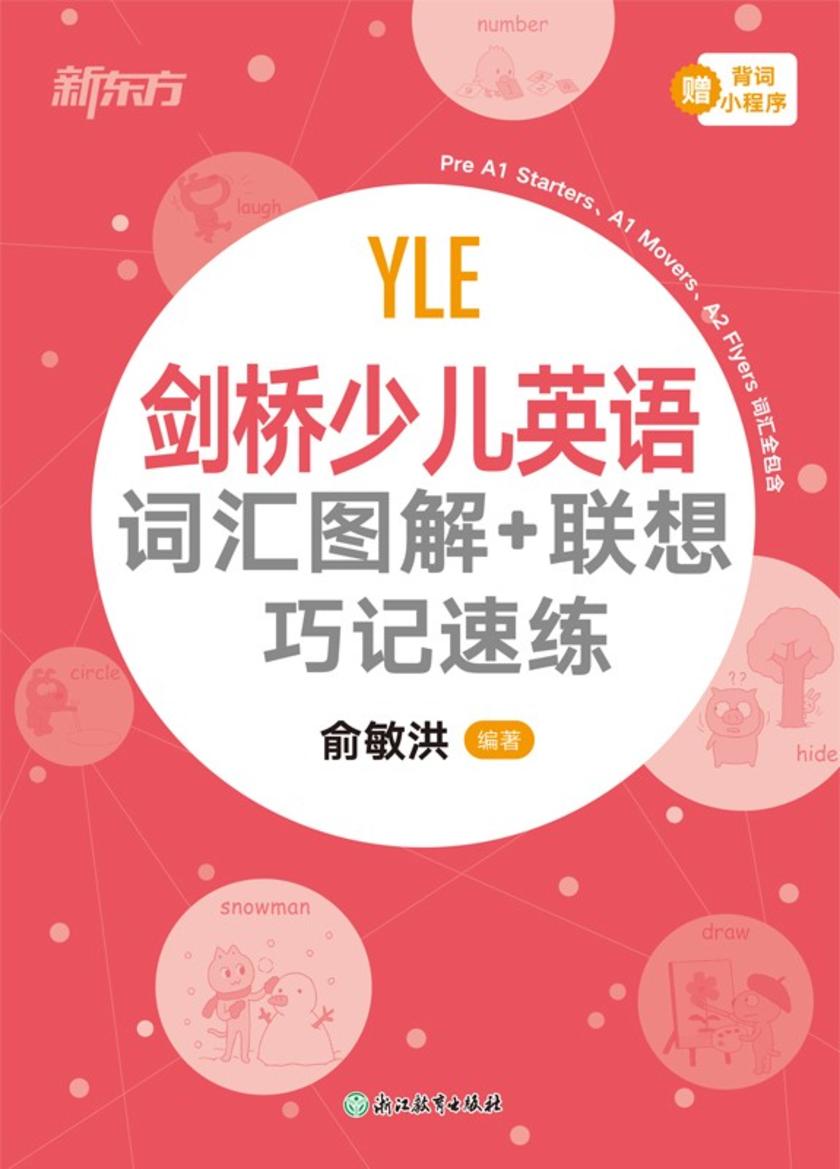 剑桥少儿英语 词汇图解+联想巧记速练