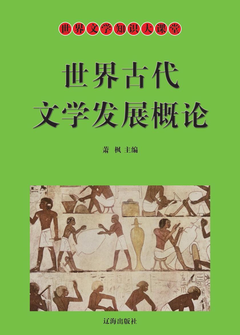 世界古代文学发展概论
