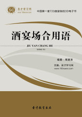 [3D电子书]圣才学习网·酒宴场合用语(仅适用PC阅读)