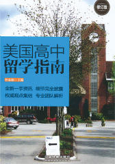 美国高中留学指南(修订版)