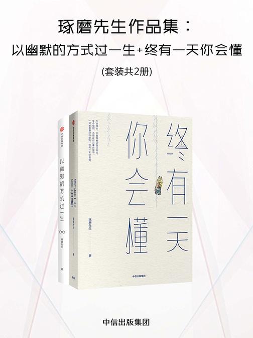 琢磨先生作品集：以幽默的方式过一生+终有一天你会懂