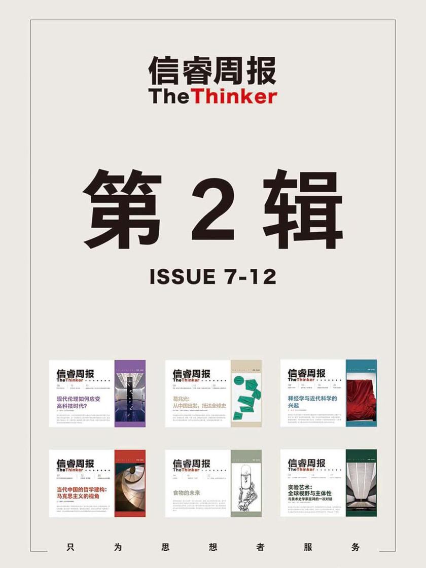 信睿周报·第2辑(第7-12期)(电子杂志)