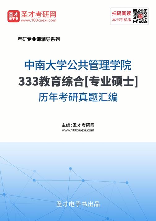 中南大学公共管理学院333教育综合[专业硕士]历年考研真题汇编