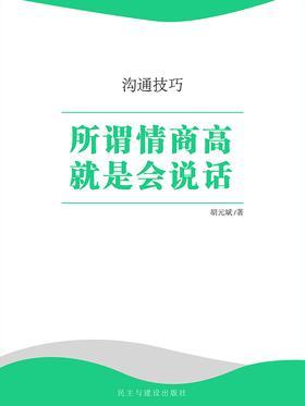 所谓情商高就是会说话