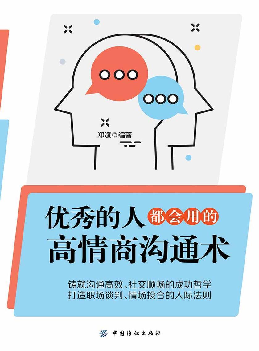 优秀的人,都会用的高情商沟通术
