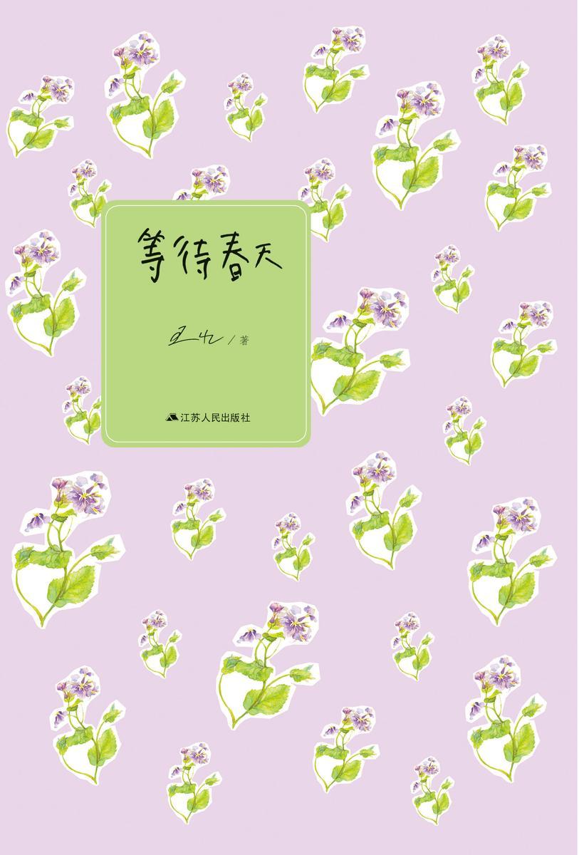 等待春天