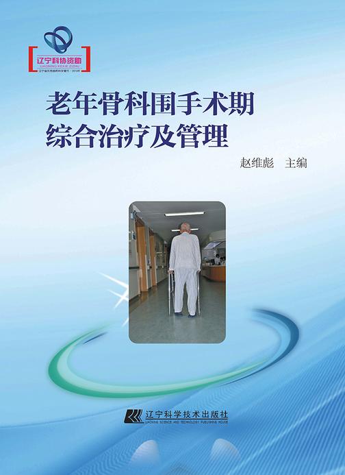 老年骨科围手术期综合治疗及管理