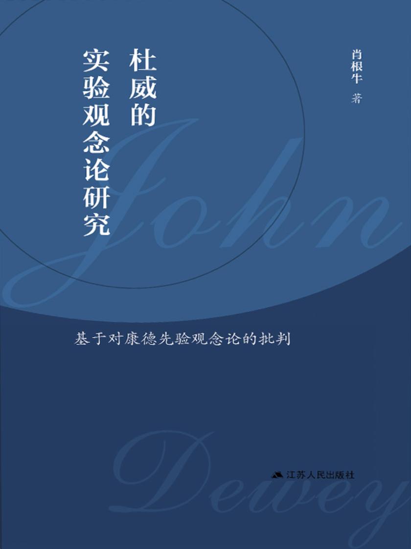 杜威的实验观念论研究:基于对康德先验观念论的批判