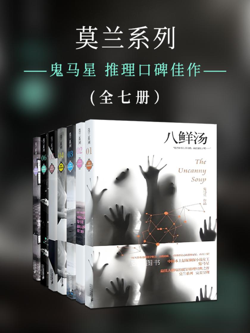鬼马星推理口碑作品之莫兰系列