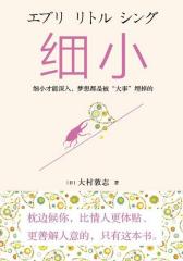 细小(试读本)