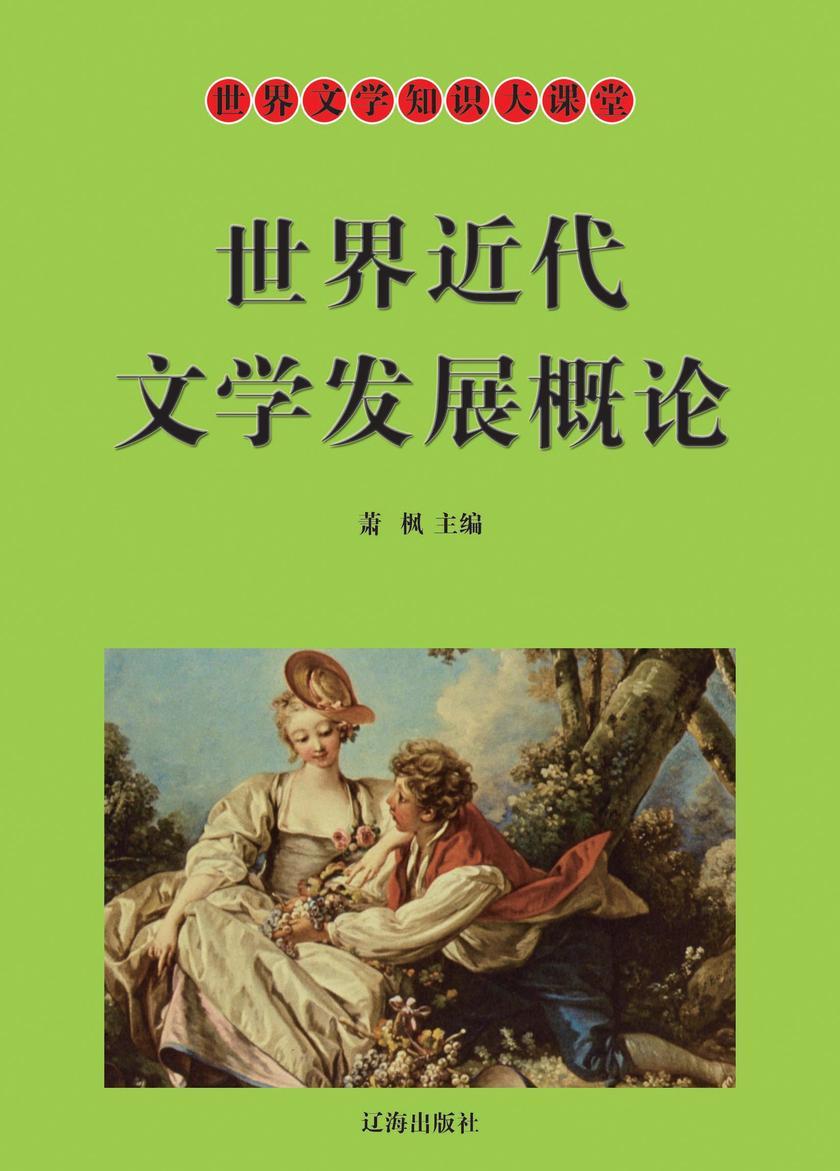世界近代文学发展概论