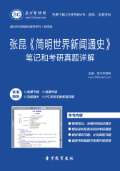 张昆《简明世界新闻通史》笔记和考研真题详解