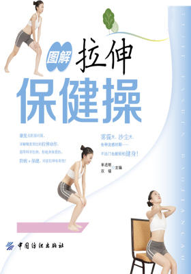 图解拉伸保健操