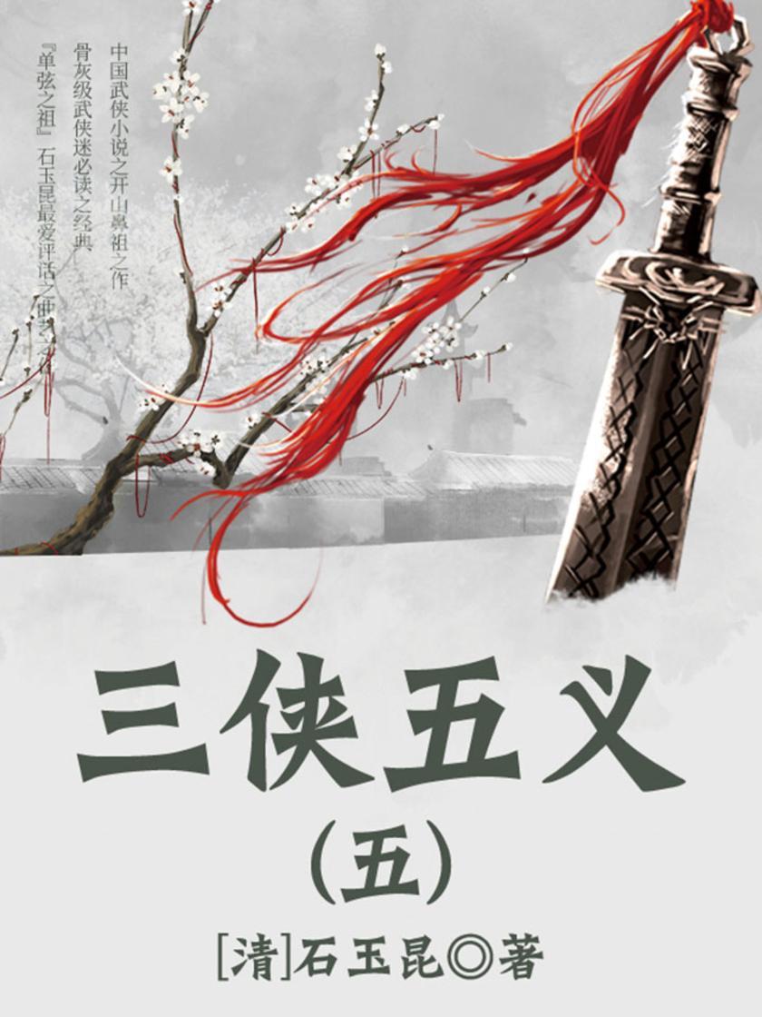 古代文学精品：三侠五义·五