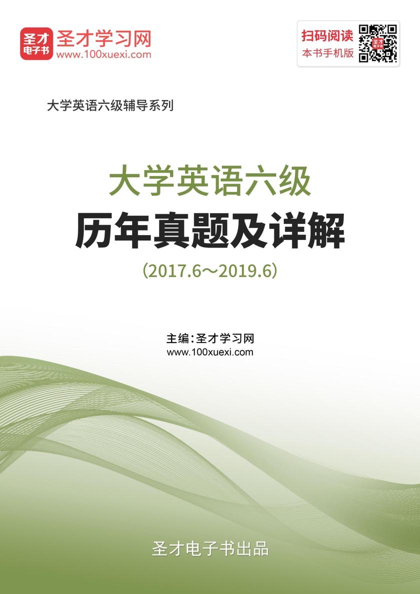 大学英语六级历年真题及详解（2017.6～2019.6）
