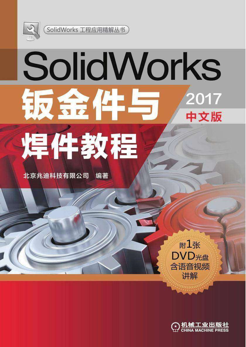 SolidWorks钣金件与焊件教程(2017中文版)
