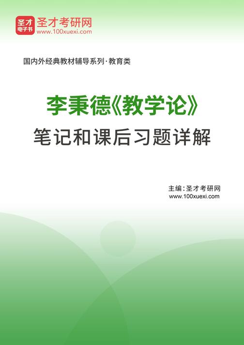 李秉德《教学论》笔记和课后题详解