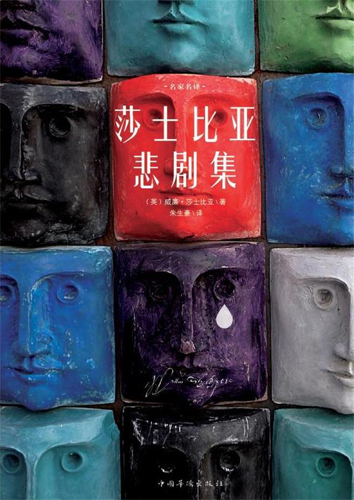 莎士比亚悲剧集