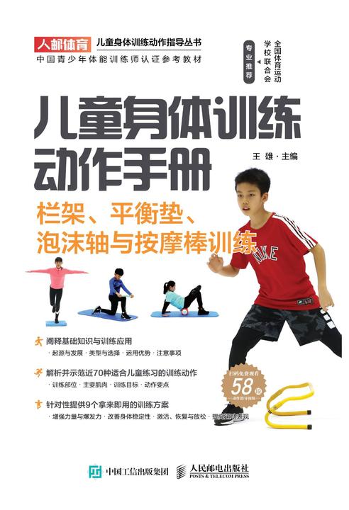 儿童身体训练动作手册：栏架、平衡垫、泡沫轴与按摩棒训练