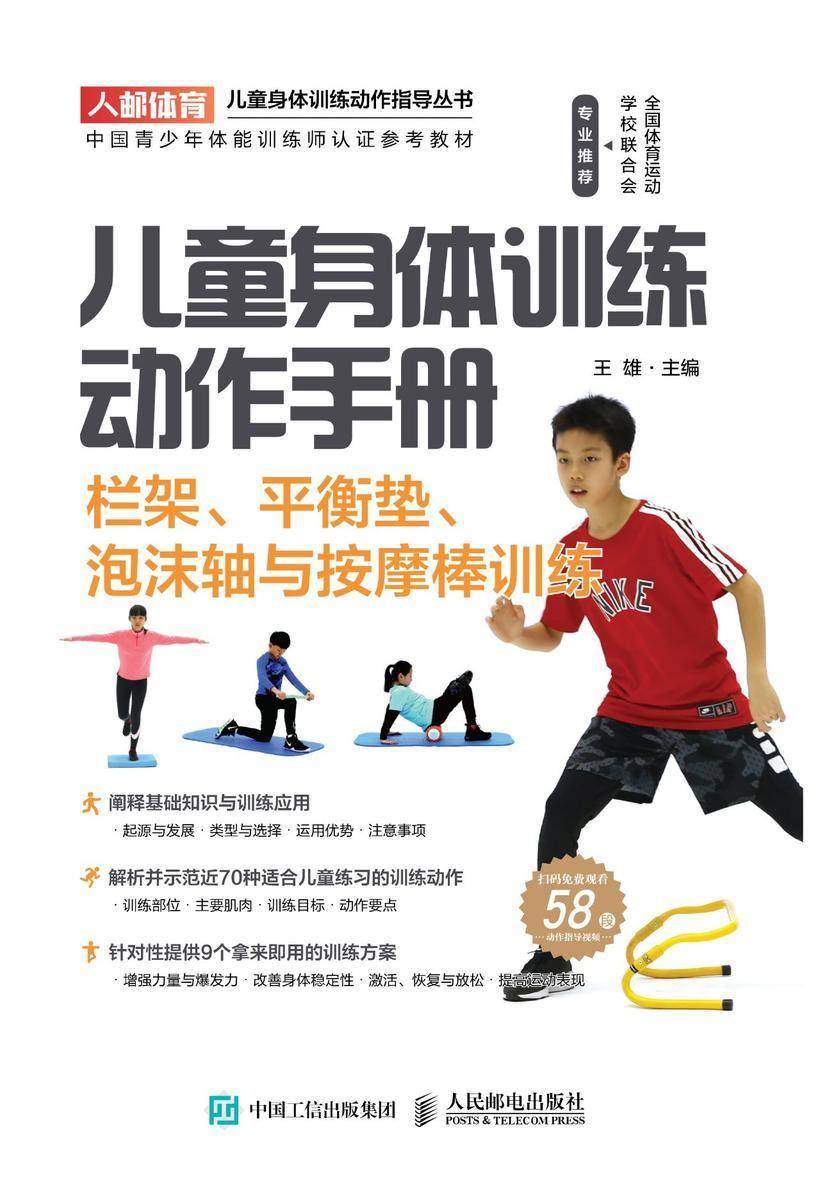 儿童身体训练动作手册:栏架、平衡垫、泡沫轴与按摩棒训练
