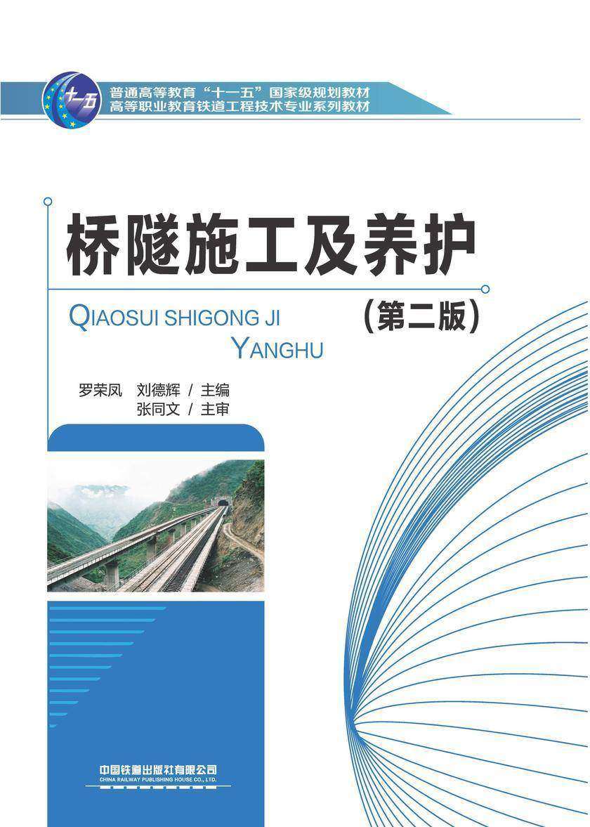 桥隧施工及养护