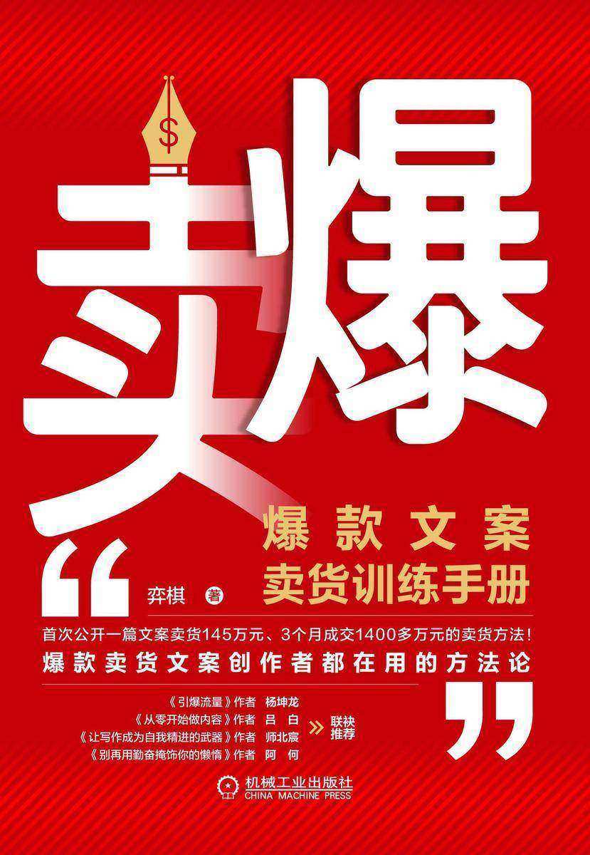 卖爆:爆款文案卖货训练手册